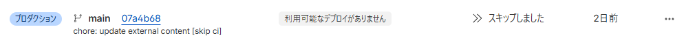 Cloudflare Pagesでスキップされている様子