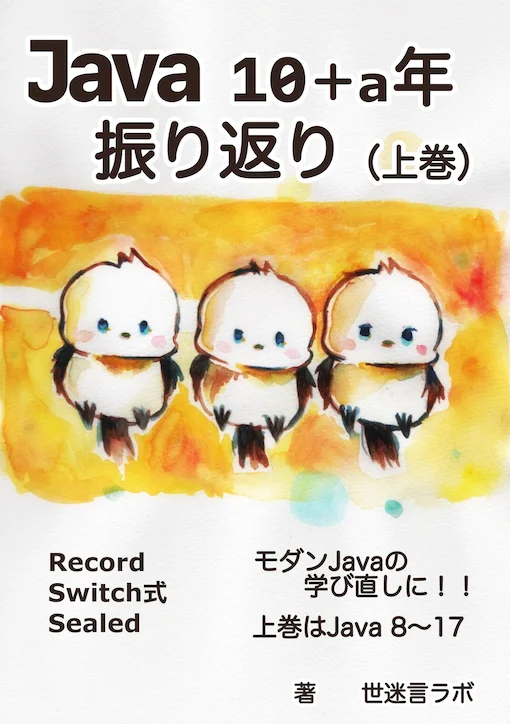 Java 10+a年振り返り（上巻）書影、タイトルと妻が描いたシマエナガのイラスト